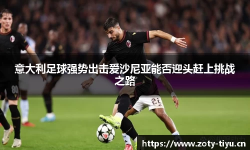意大利足球强势出击爱沙尼亚能否迎头赶上挑战之路