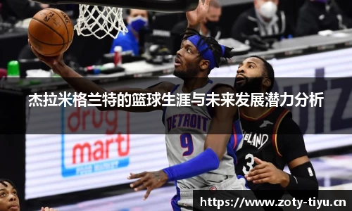 杰拉米格兰特的篮球生涯与未来发展潜力分析