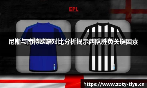 尼斯与南特欧赔对比分析揭示两队胜负关键因素