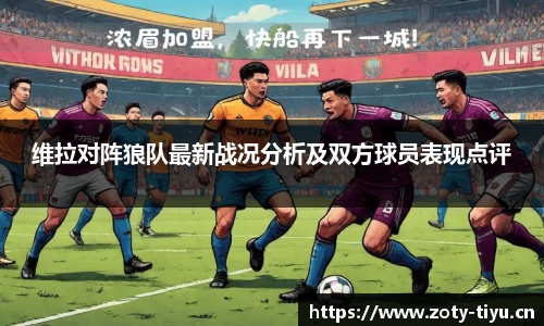 维拉对阵狼队最新战况分析及双方球员表现点评
