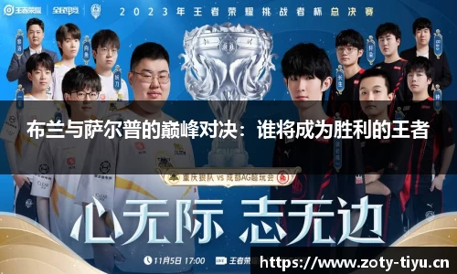布兰与萨尔普的巅峰对决：谁将成为胜利的王者