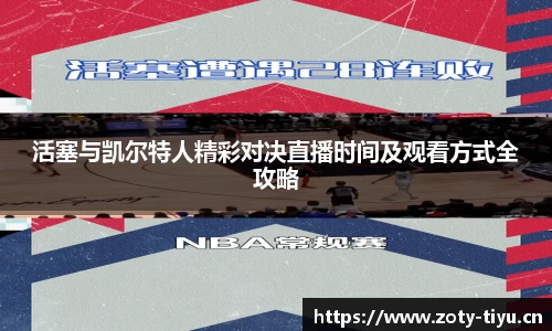 活塞与凯尔特人精彩对决直播时间及观看方式全攻略