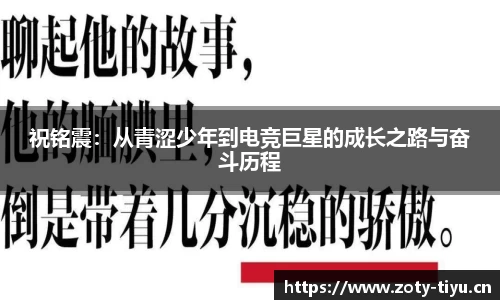 祝铭震：从青涩少年到电竞巨星的成长之路与奋斗历程