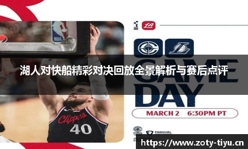 湖人对快船精彩对决回放全景解析与赛后点评