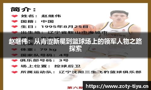 赵继伟：从青涩新星到篮球场上的领军人物之路探索