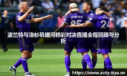 波兰特与洛杉矶银河精彩对决直播全程回顾与分析