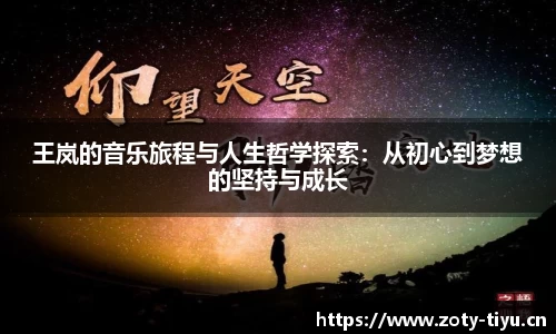 王岚的音乐旅程与人生哲学探索：从初心到梦想的坚持与成长
