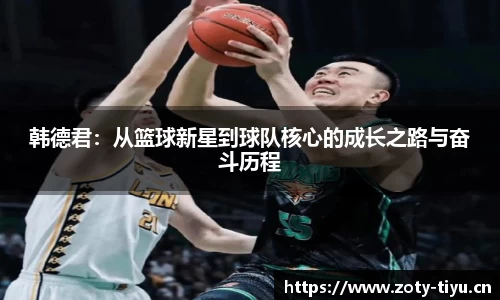 韩德君：从篮球新星到球队核心的成长之路与奋斗历程